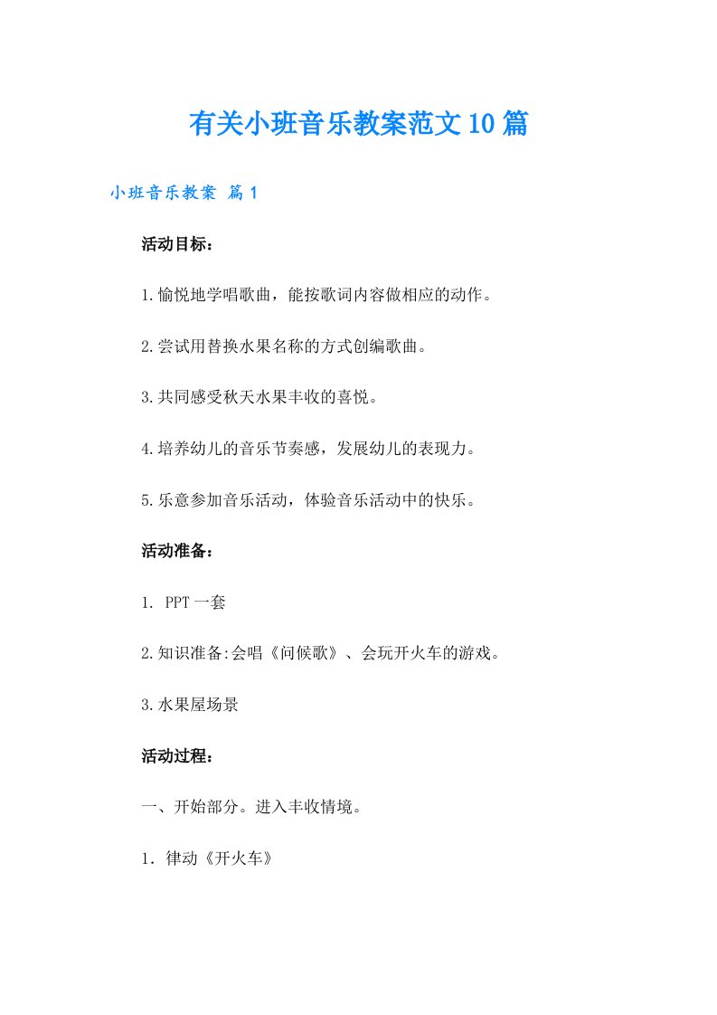 有关小班音乐教案范文10篇