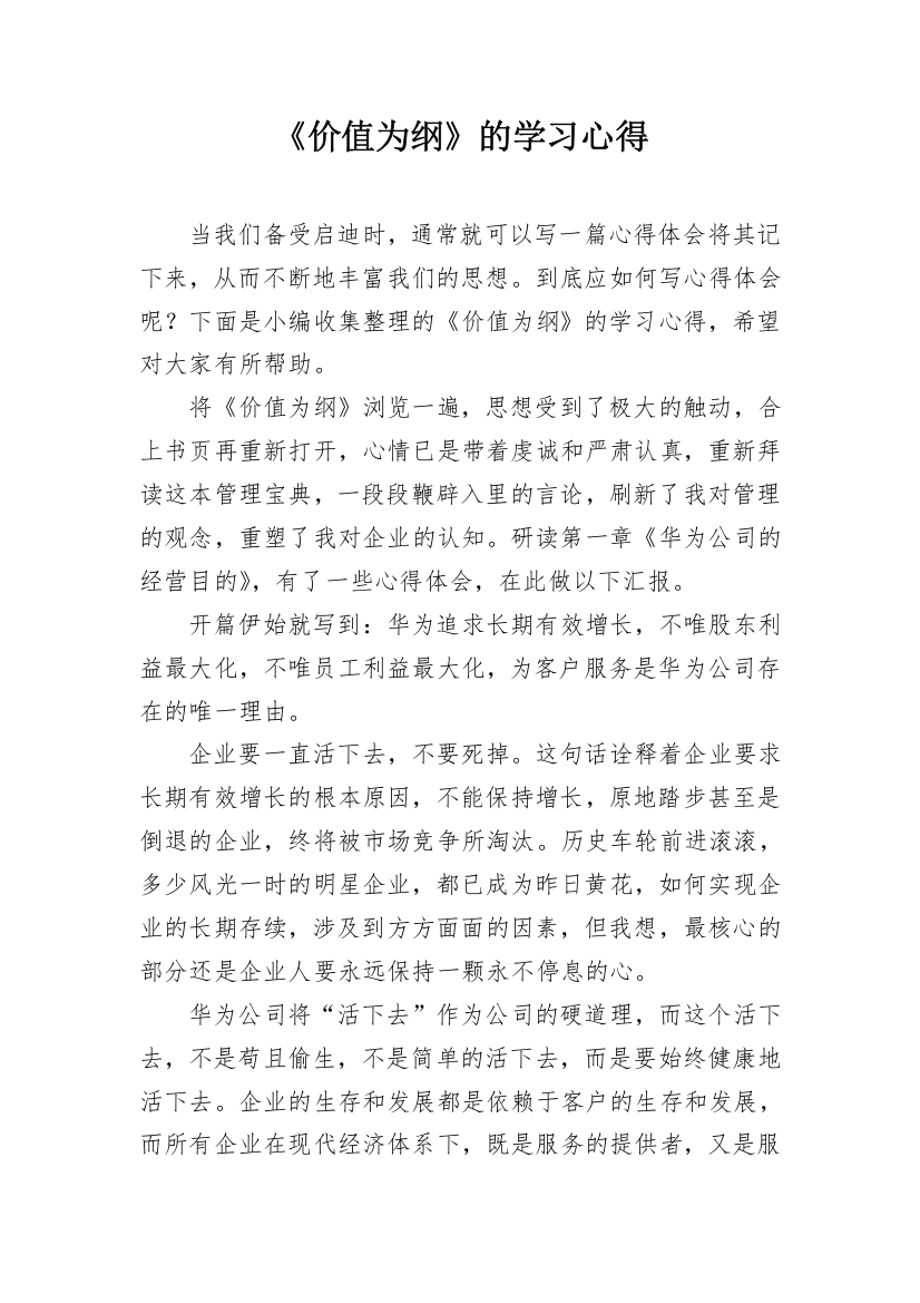 《价值为纲》的学习心得