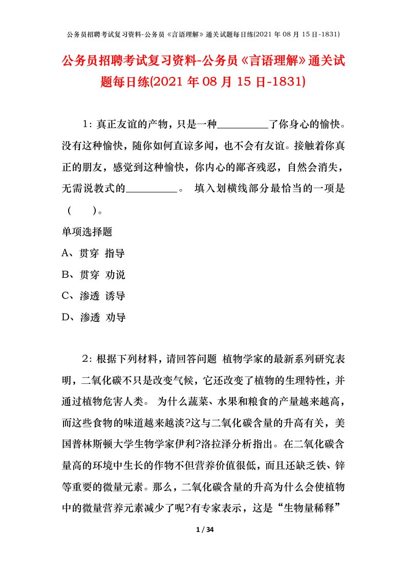 公务员招聘考试复习资料-公务员言语理解通关试题每日练2021年08月15日-1831