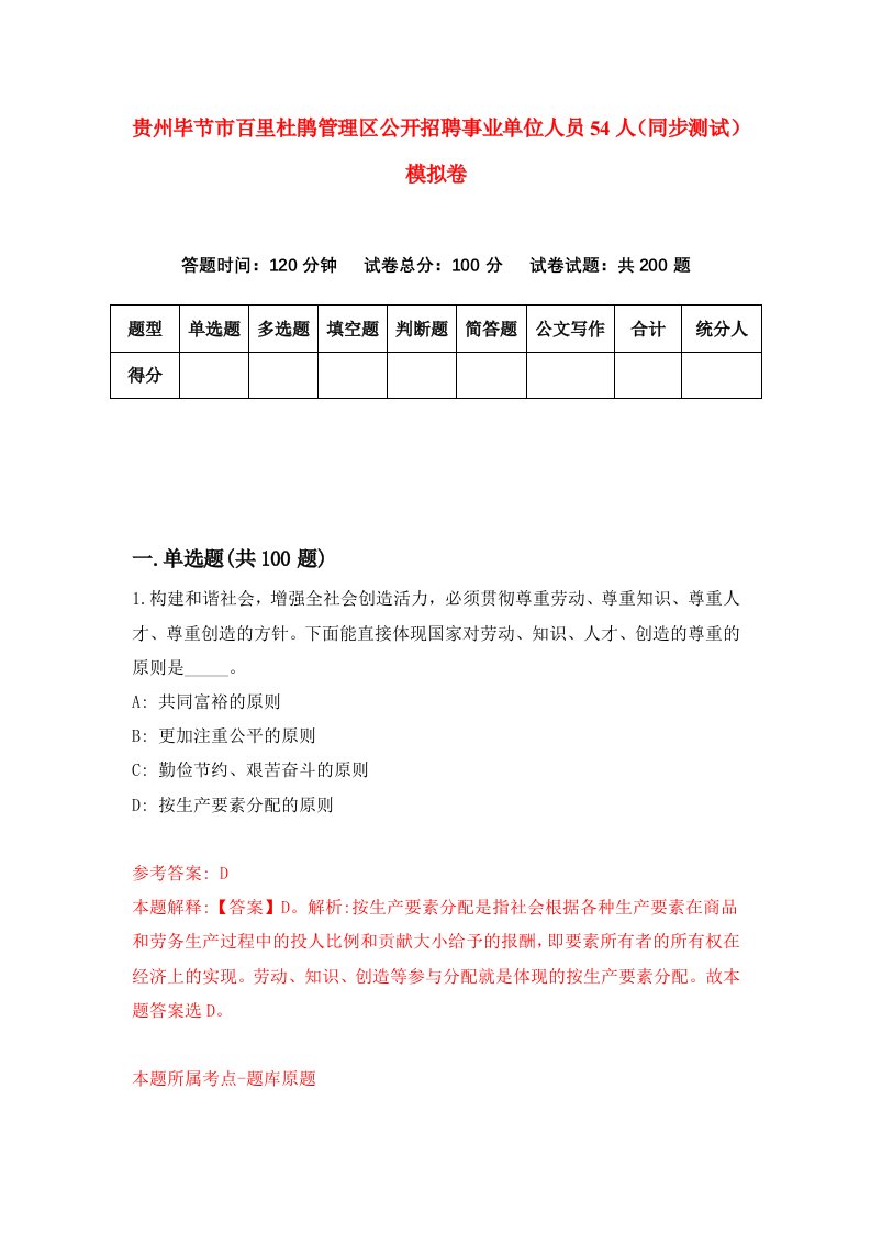 贵州毕节市百里杜鹃管理区公开招聘事业单位人员54人同步测试模拟卷第25次