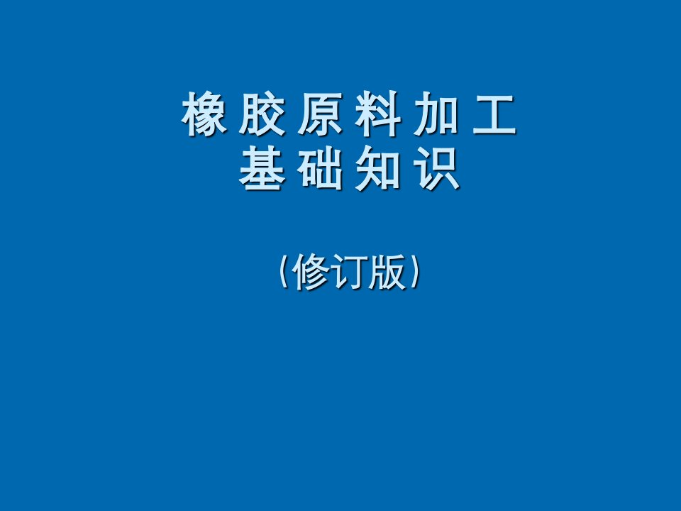 塑料与橡胶-橡胶原料加工基础知识30页