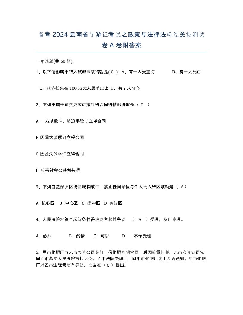 备考2024云南省导游证考试之政策与法律法规过关检测试卷A卷附答案