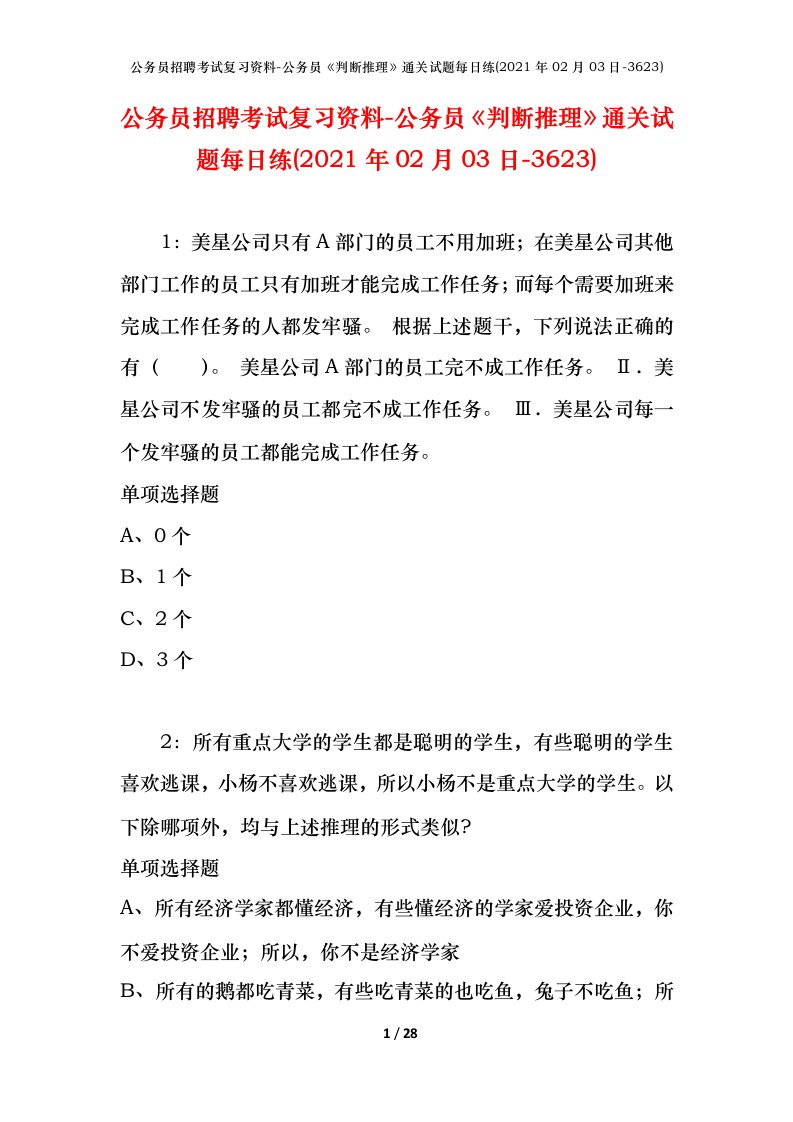 公务员招聘考试复习资料-公务员判断推理通关试题每日练2021年02月03日-3623