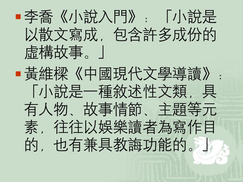 現代小說講義