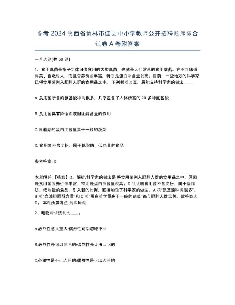 备考2024陕西省榆林市佳县中小学教师公开招聘题库综合试卷A卷附答案