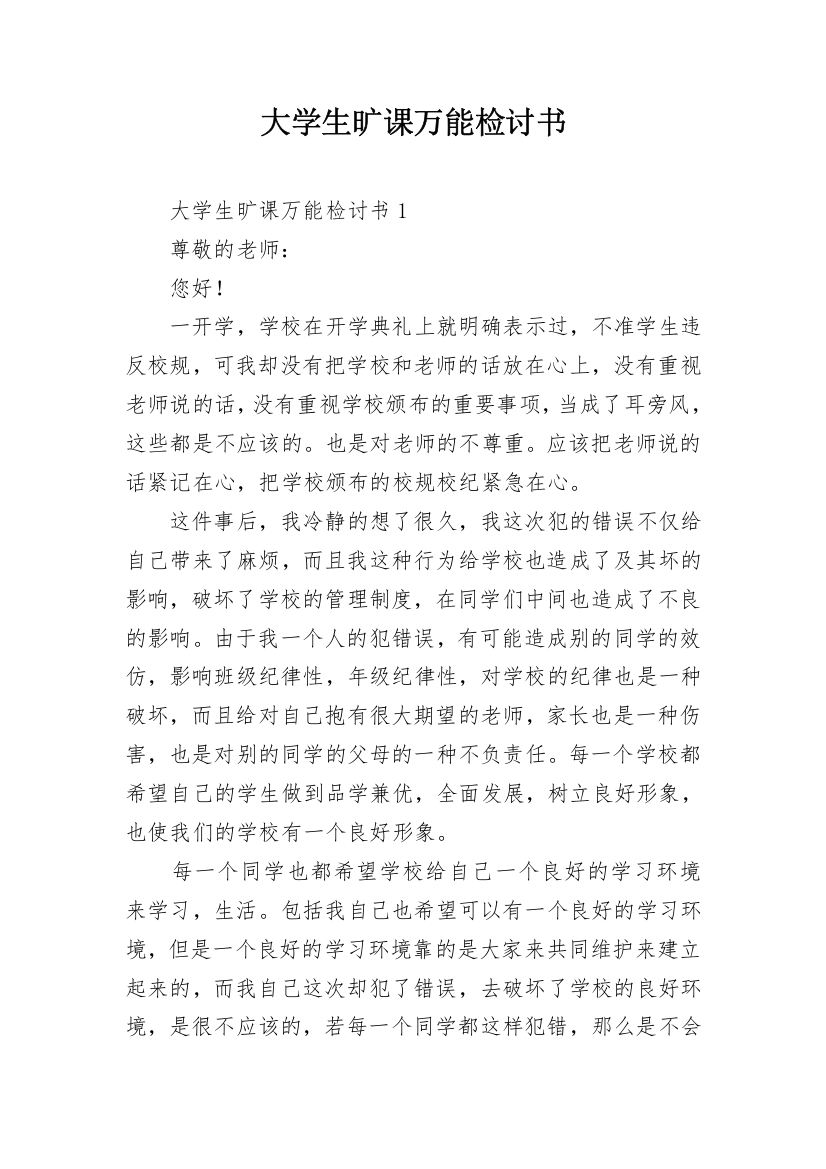 大学生旷课万能检讨书_2