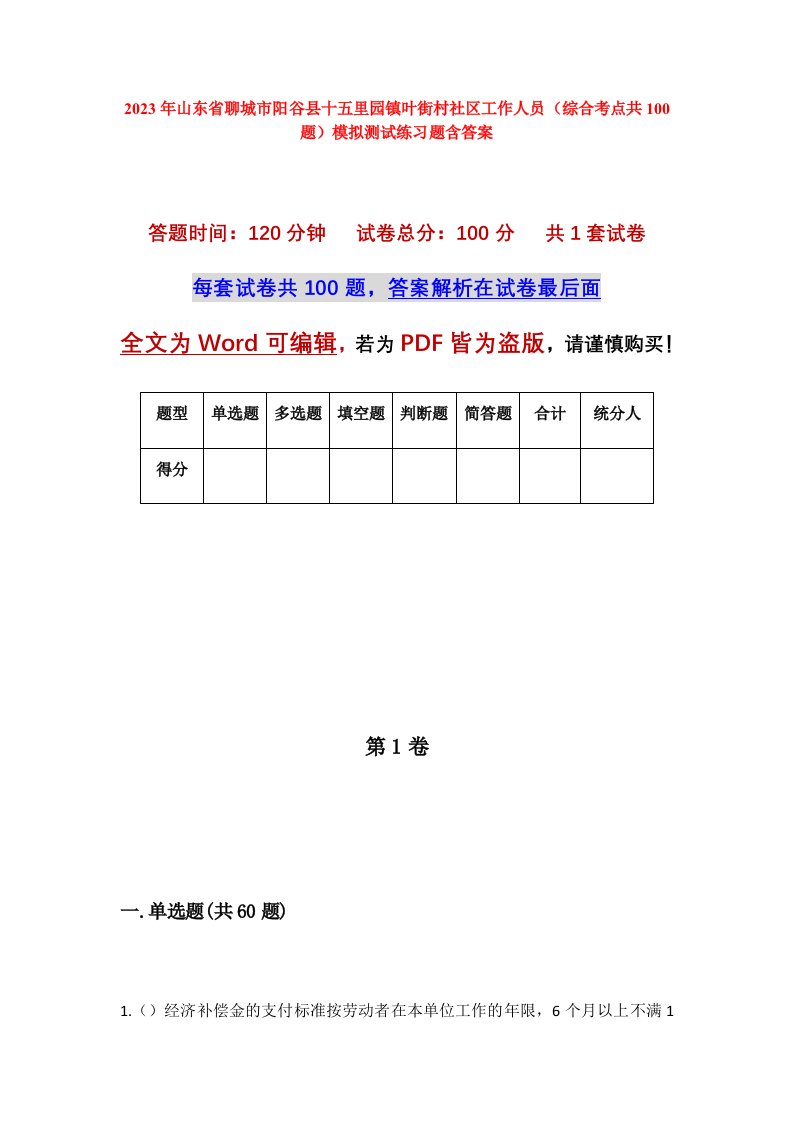 2023年山东省聊城市阳谷县十五里园镇叶街村社区工作人员综合考点共100题模拟测试练习题含答案