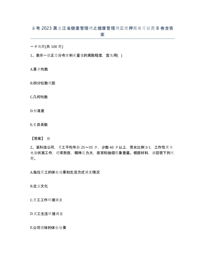 备考2023黑龙江省健康管理师之健康管理师三级押题练习试题B卷含答案