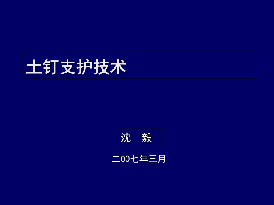 土钉支护技术在软土基坑中的应