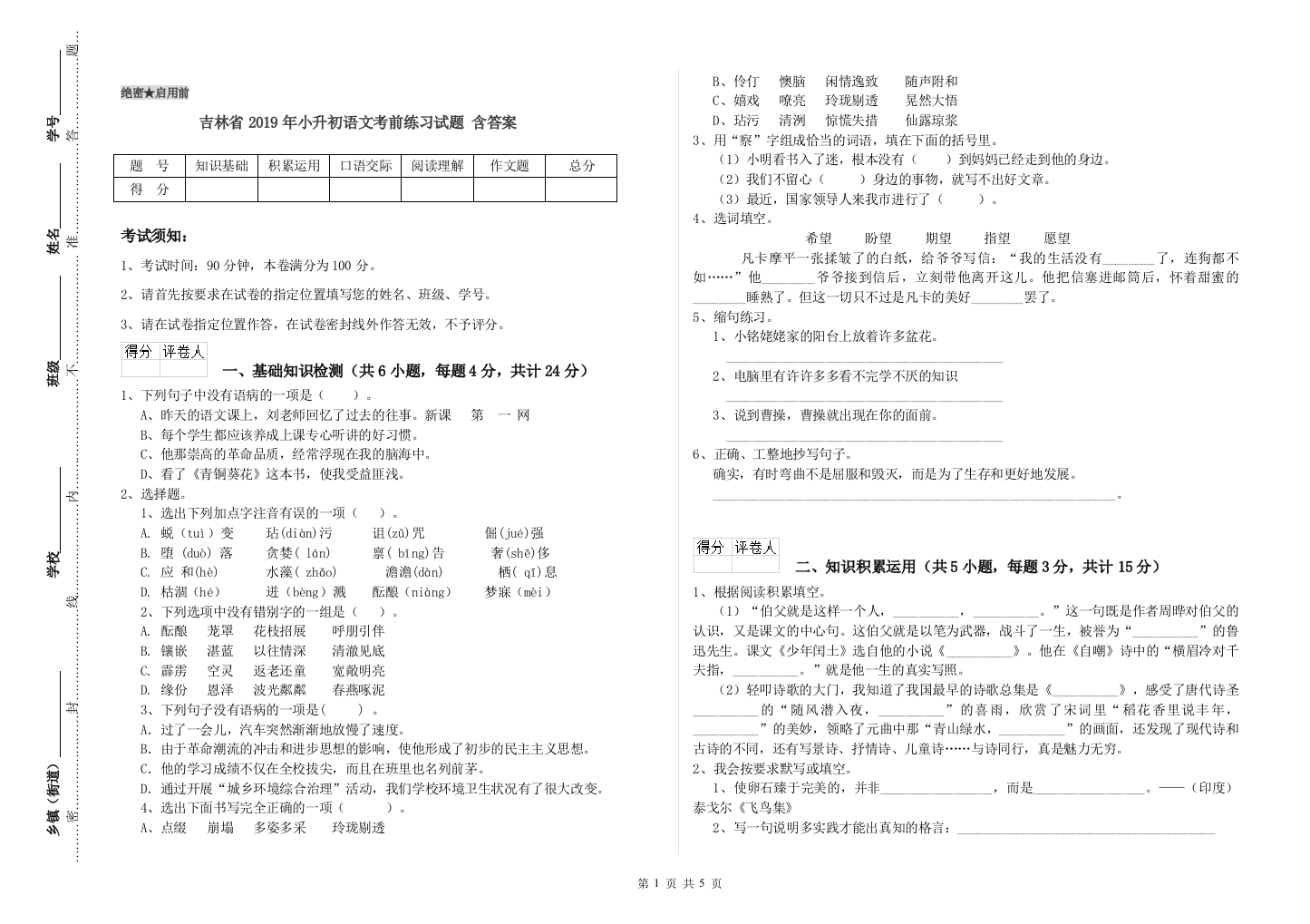 吉林省2019年小升初语文考前练习试题-含答案