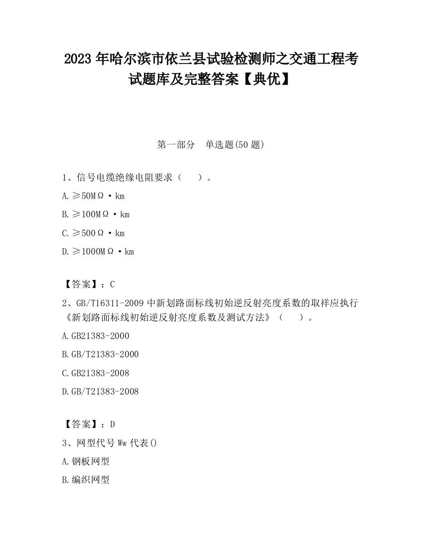 2023年哈尔滨市依兰县试验检测师之交通工程考试题库及完整答案【典优】