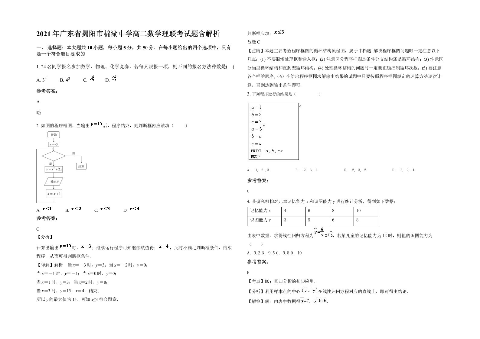 2021年广东省揭阳市棉湖中学高二数学理联考试题含解析