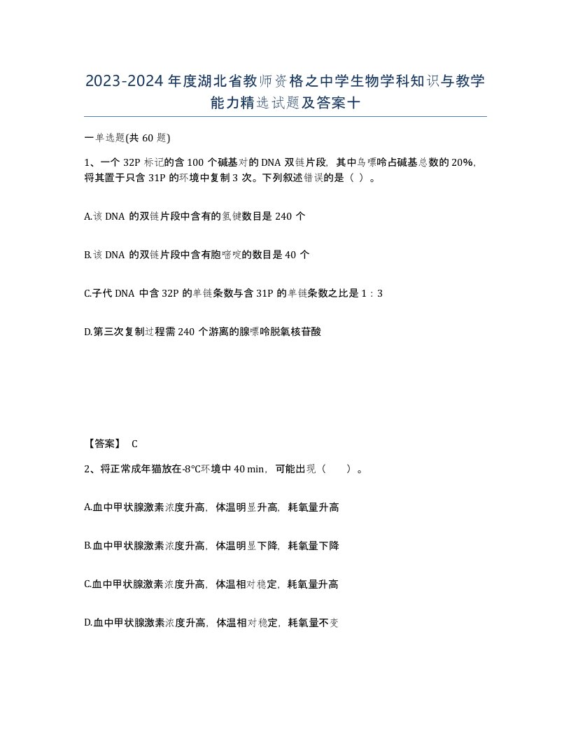 2023-2024年度湖北省教师资格之中学生物学科知识与教学能力试题及答案十