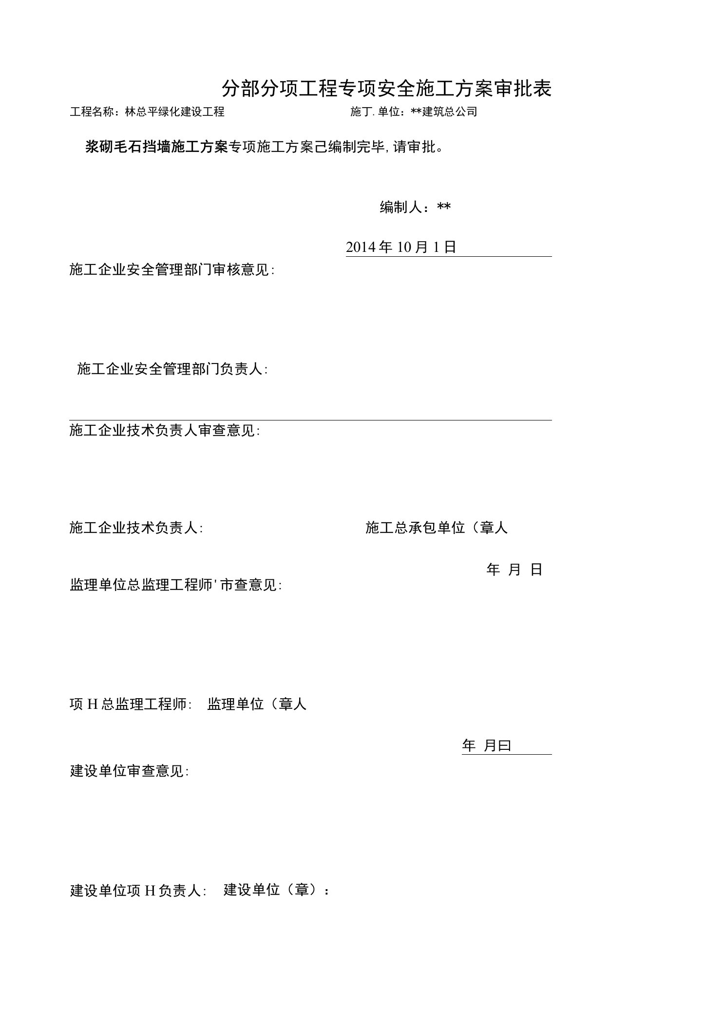 浆砌毛石挡墙工程施工方案