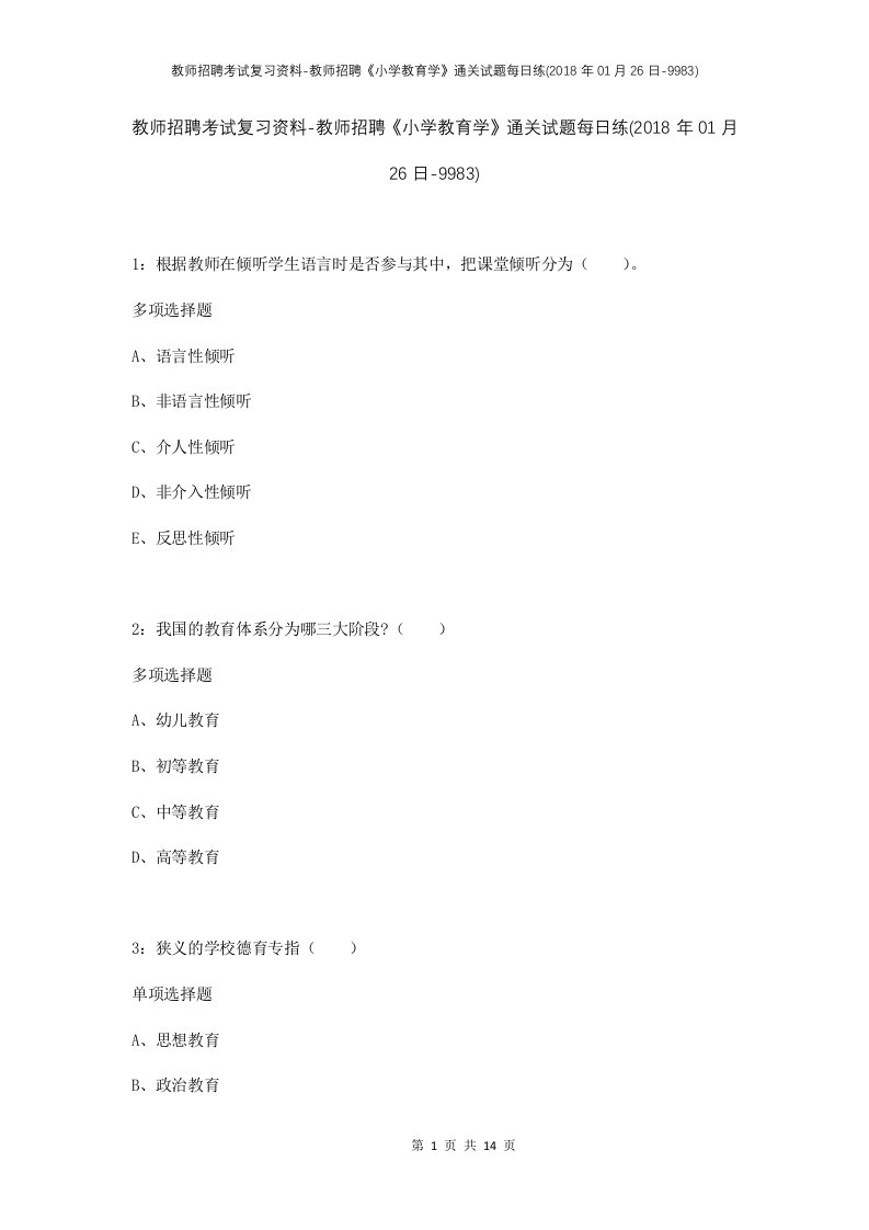 教师招聘考试复习资料-教师招聘小学教育学通关试题每日练2018年01月26日-9983