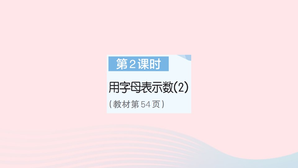 2023五年级数学上册5简易方程1用字母表示数第2课时用字母表示数2作业课件新人教版