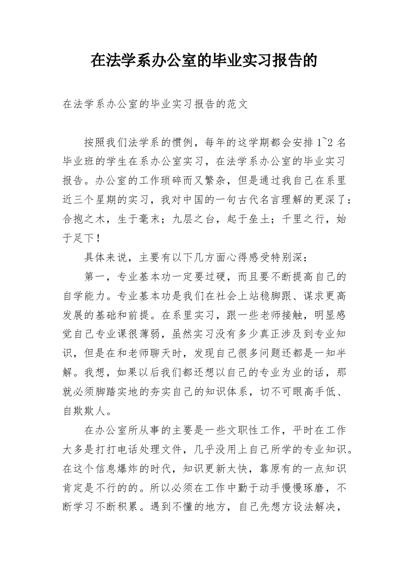 在法学系办公室的毕业实习报告的