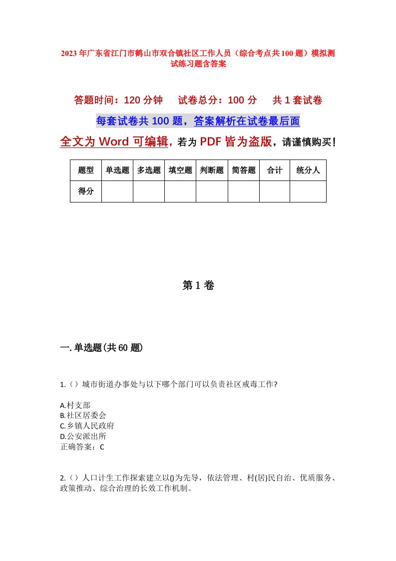 2023年广东省江门市鹤山市双合镇社区工作人员综合考点共100题模拟测试练习题含答案