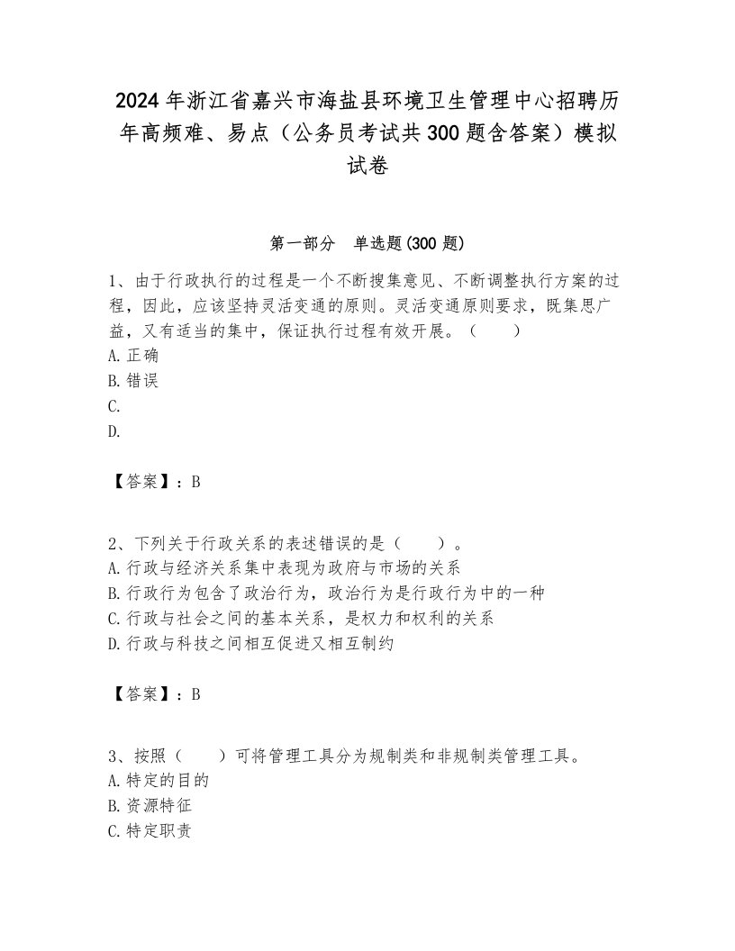 2024年浙江省嘉兴市海盐县环境卫生管理中心招聘历年高频难、易点（公务员考试共300题含答案）模拟试卷完美版