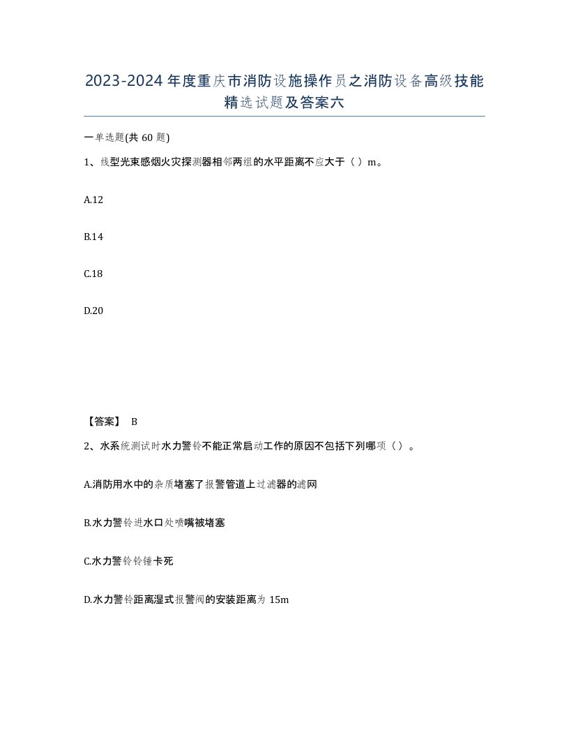 2023-2024年度重庆市消防设施操作员之消防设备高级技能试题及答案六