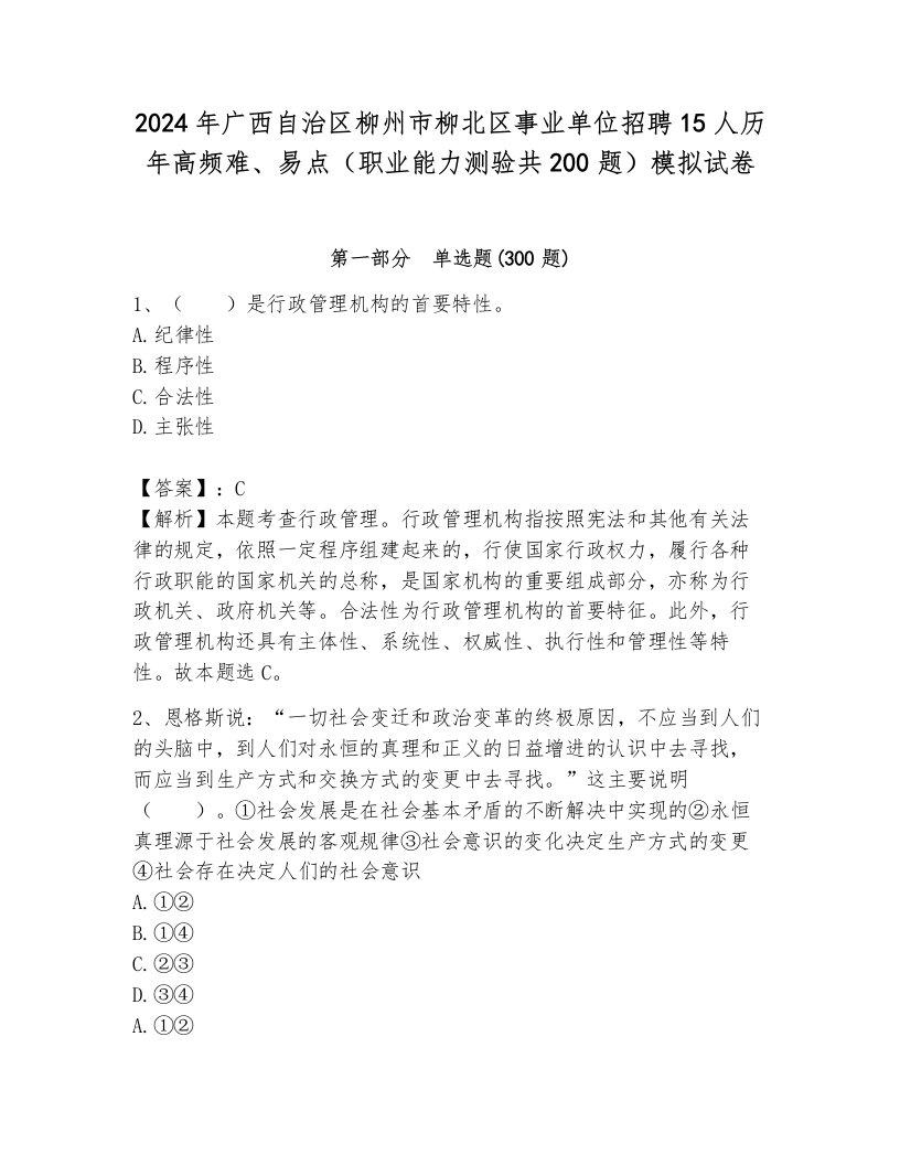 2024年广西自治区柳州市柳北区事业单位招聘15人历年高频难、易点（职业能力测验共200题）模拟试卷附参考答案（模拟题）