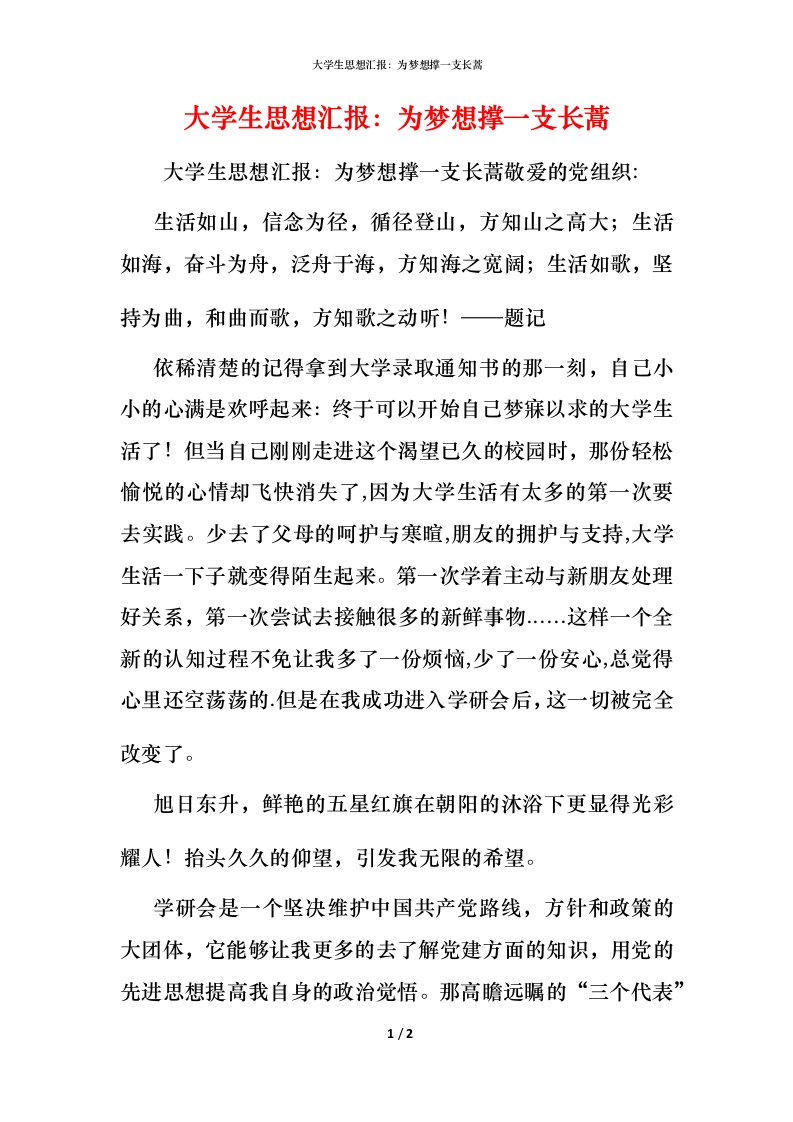 精编大学生思想汇报为梦想撑一支长蒿