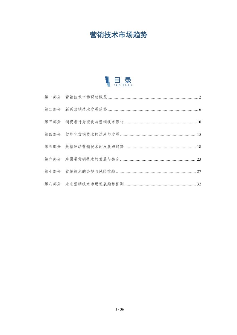 营销技术市场趋势