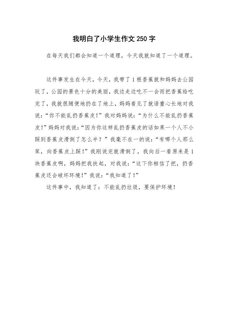 我明白了小学生作文250字