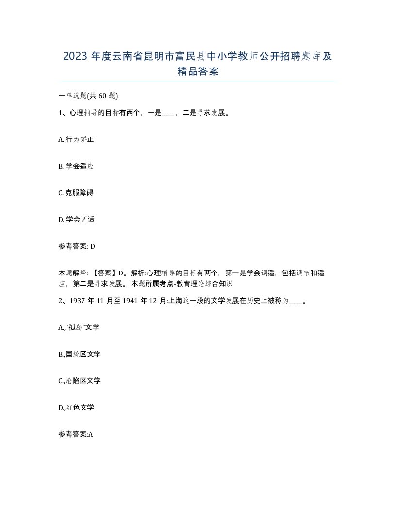 2023年度云南省昆明市富民县中小学教师公开招聘题库及答案