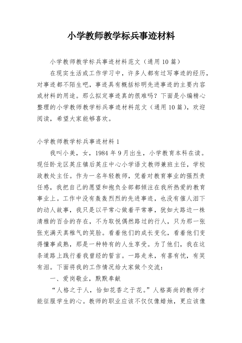 小学教师教学标兵事迹材料