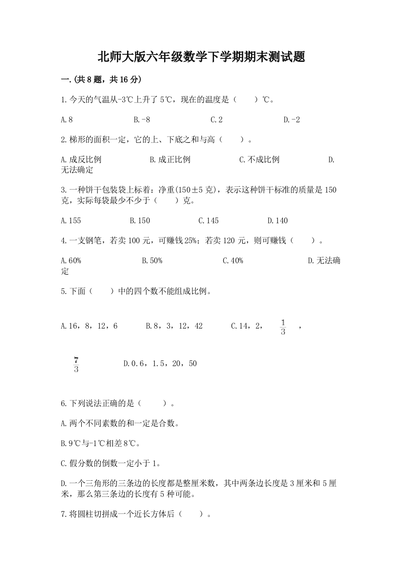 北师大版六年级数学下学期期末测试题及完整答案（夺冠系列）