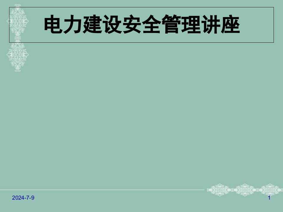 年项目经理培训电力建设安全管理