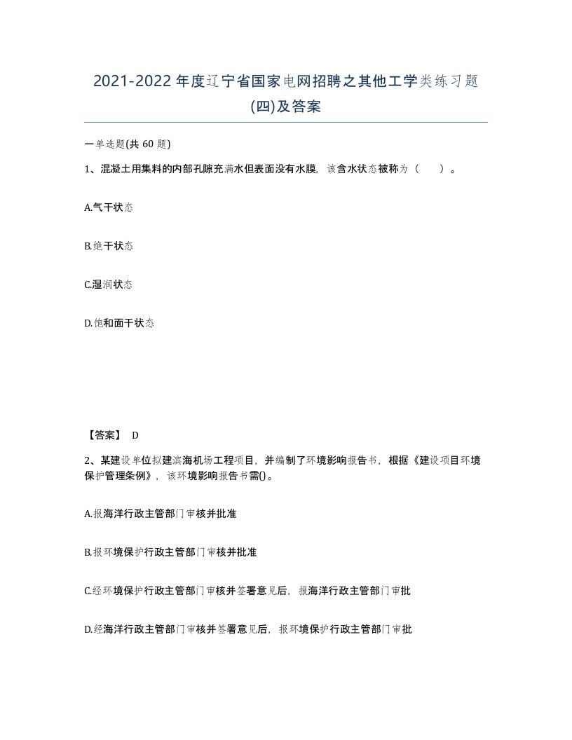 2021-2022年度辽宁省国家电网招聘之其他工学类练习题四及答案