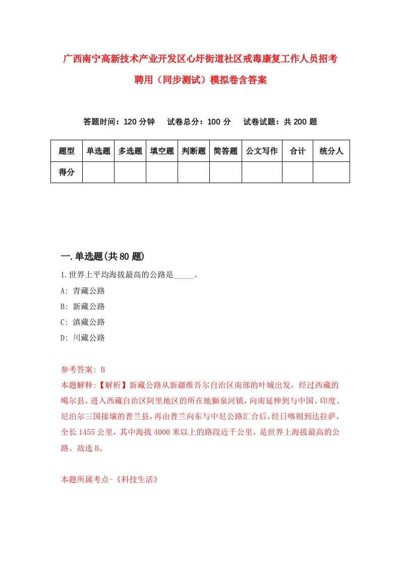 广西南宁高新技术产业开发区心圩街道社区戒毒康复工作人员招考聘用同步测试模拟卷含答案4