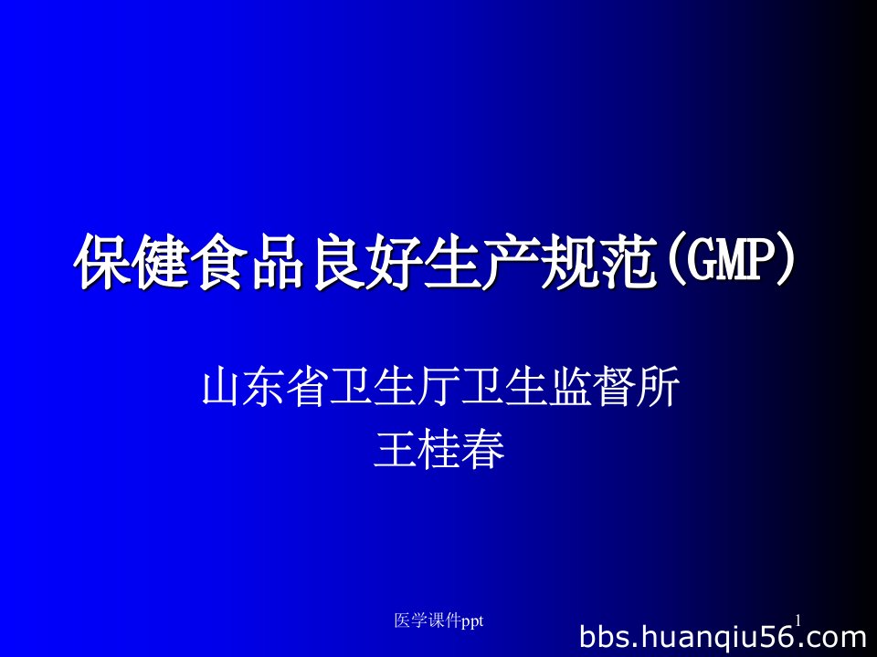 保健食品良好生产规范GMP山东省厅专题培训