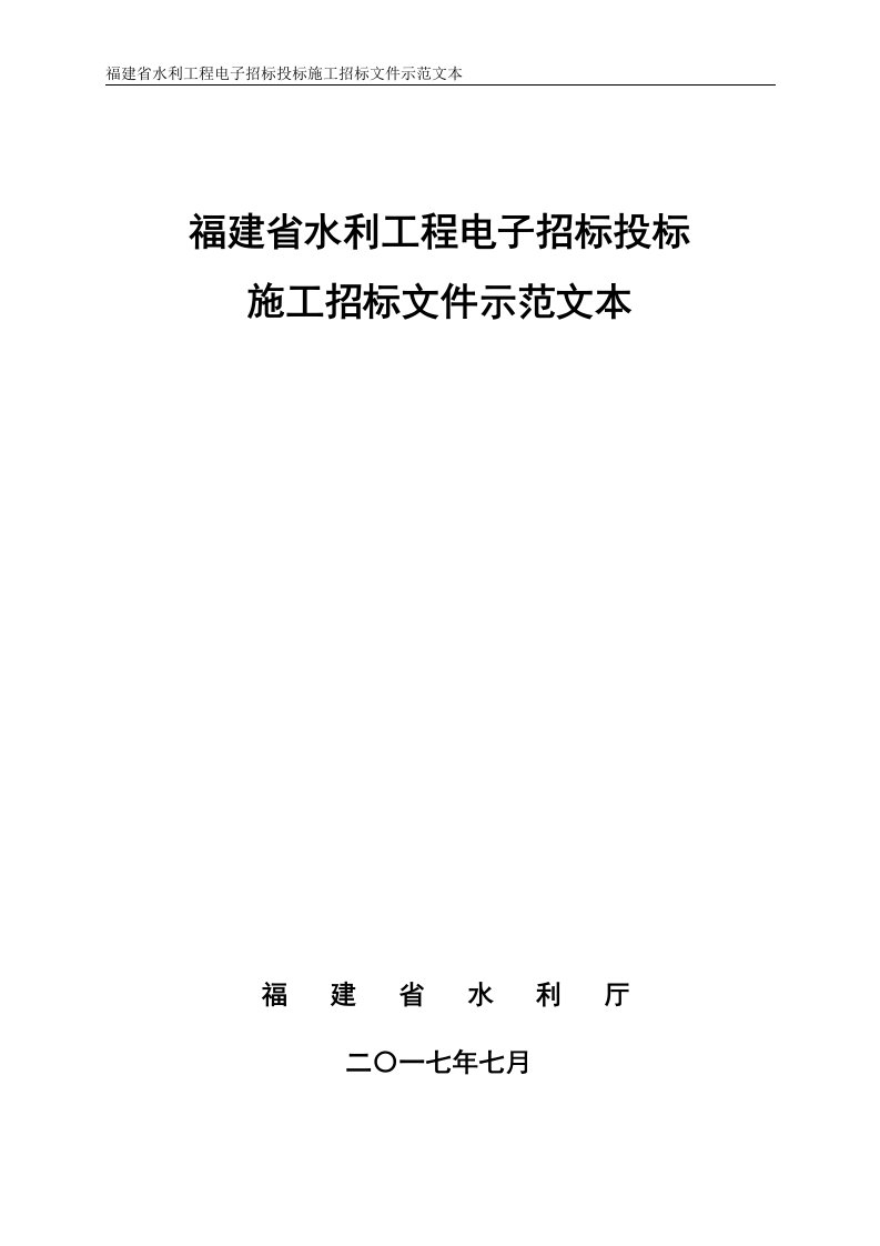 福建省水利工程电子招标投标施工招标文件示范文本