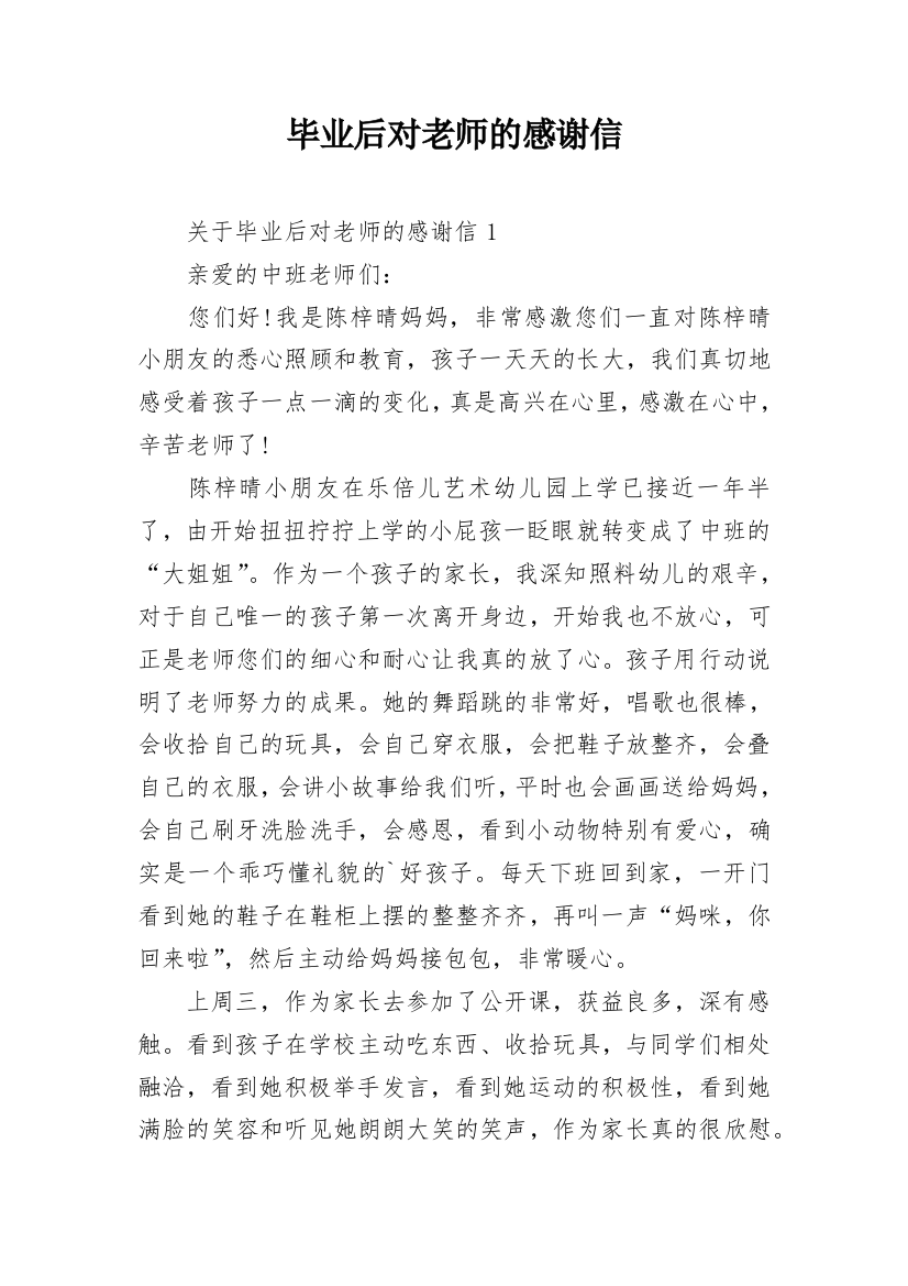 毕业后对老师的感谢信