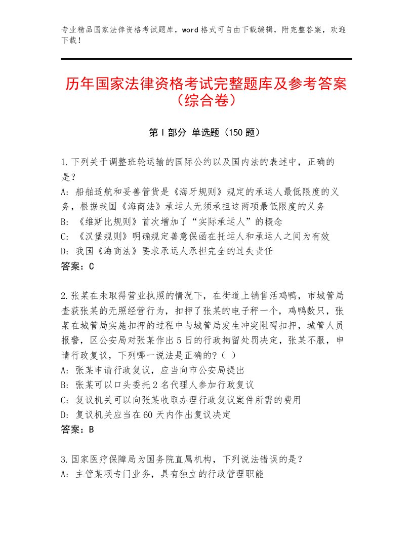 内部培训国家法律资格考试附答案（精练）