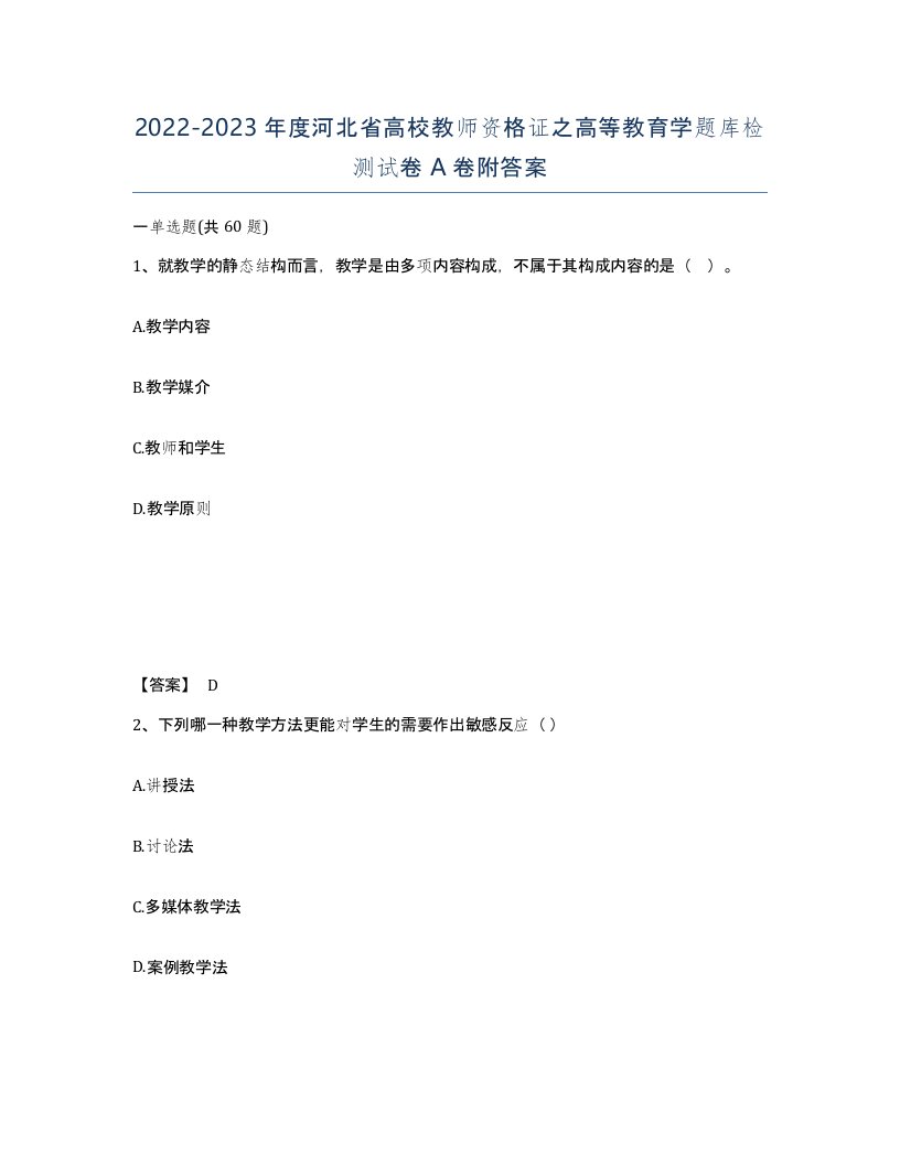 2022-2023年度河北省高校教师资格证之高等教育学题库检测试卷A卷附答案