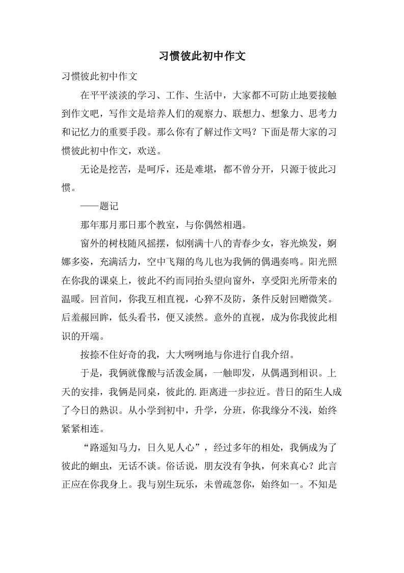 习惯彼此初中作文