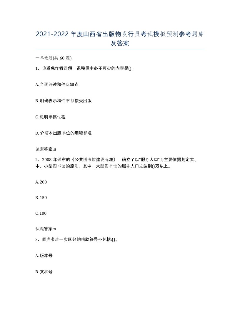 2021-2022年度山西省出版物发行员考试模拟预测参考题库及答案