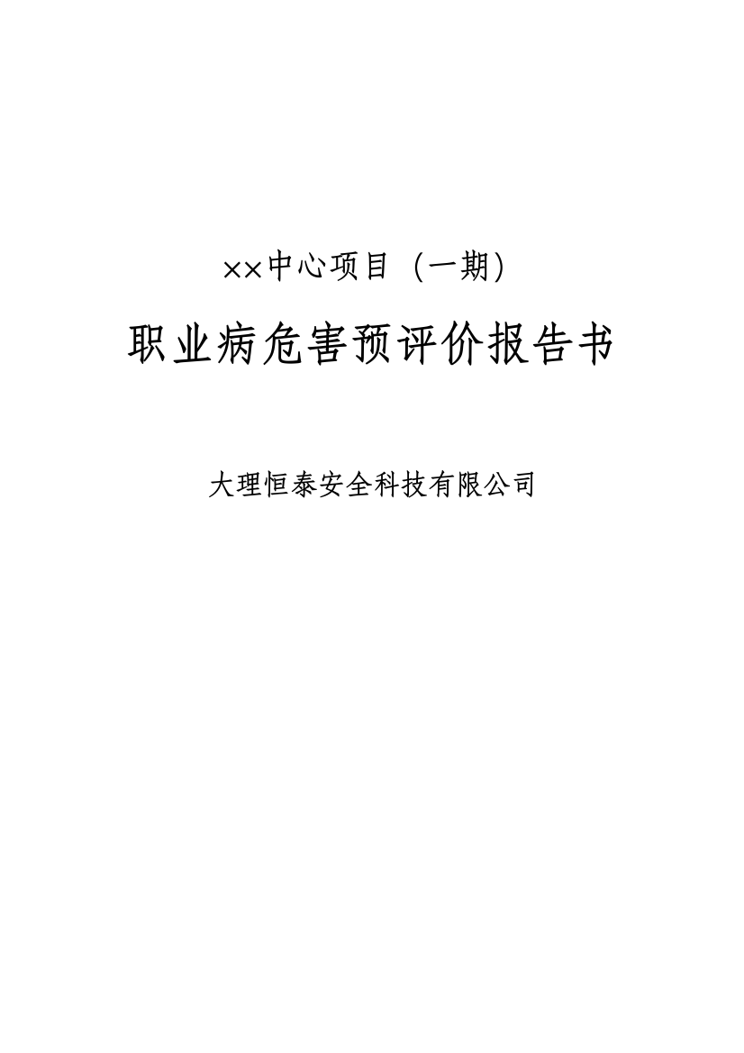 职业病危害预评价报告书修改稿-大学论文