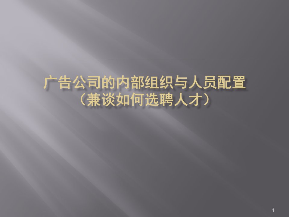 广告公司的内部组织与人员配置(如何选聘人才)