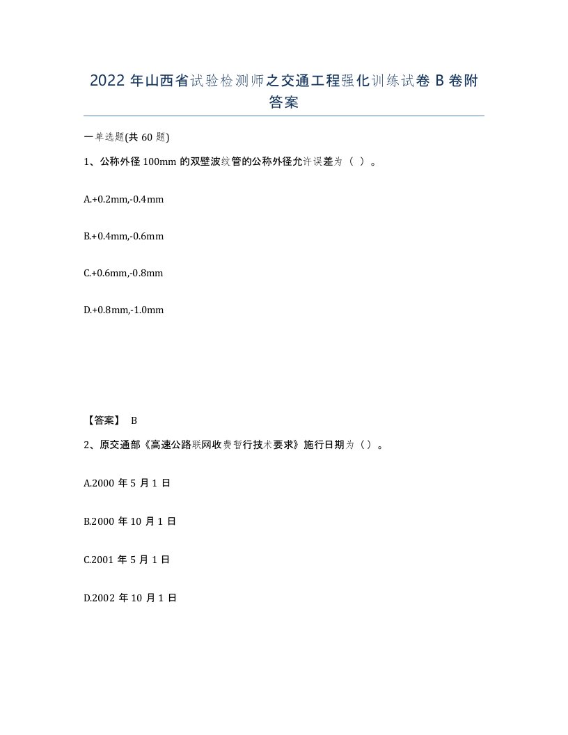 2022年山西省试验检测师之交通工程强化训练试卷B卷附答案