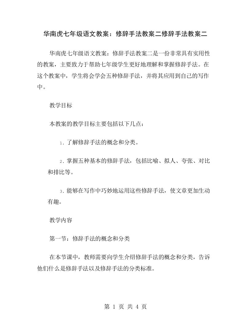 华南虎七年级语文教案：修辞手法教案二