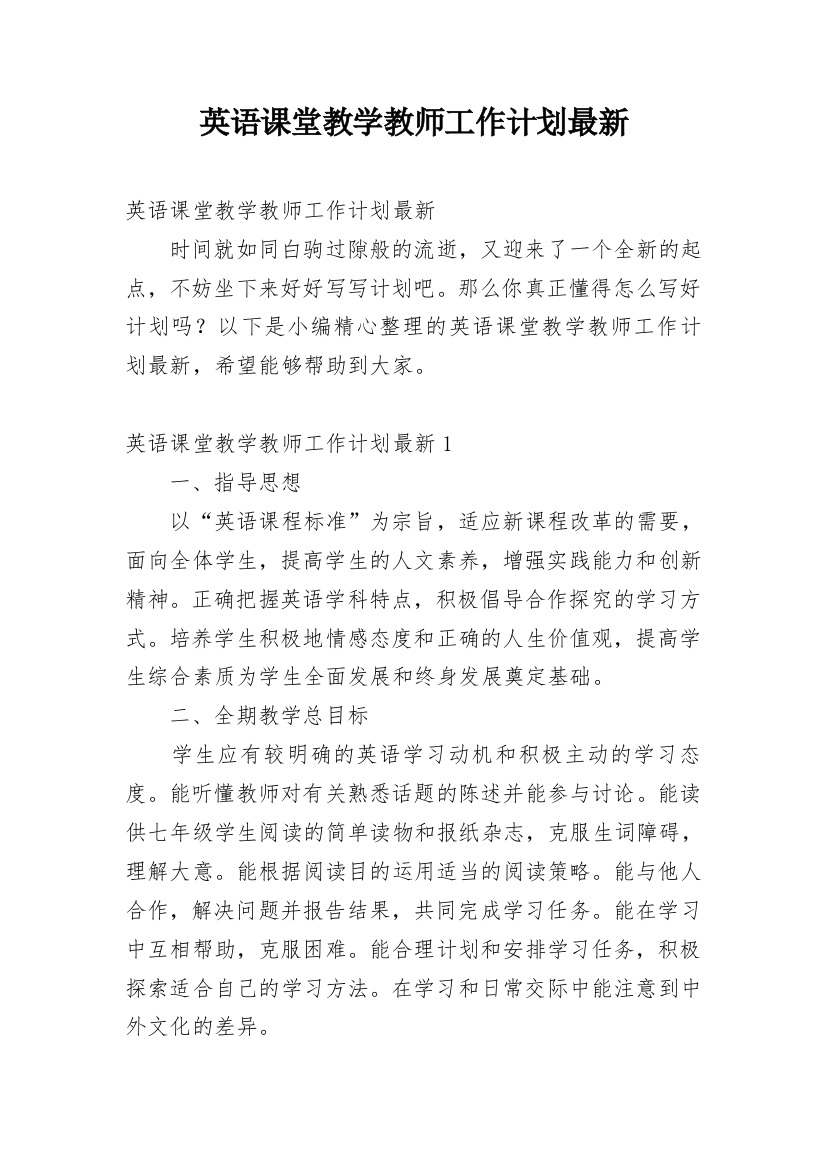 英语课堂教学教师工作计划最新