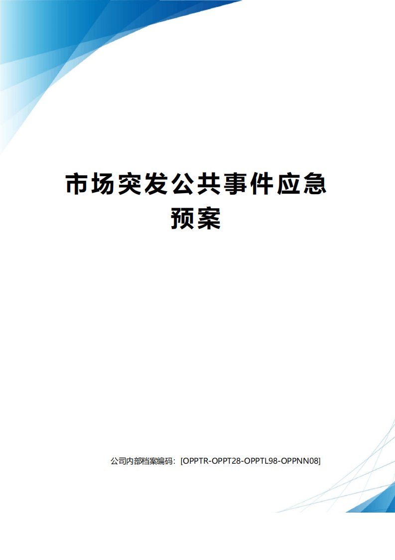 农贸市场突发公共事件应急预案