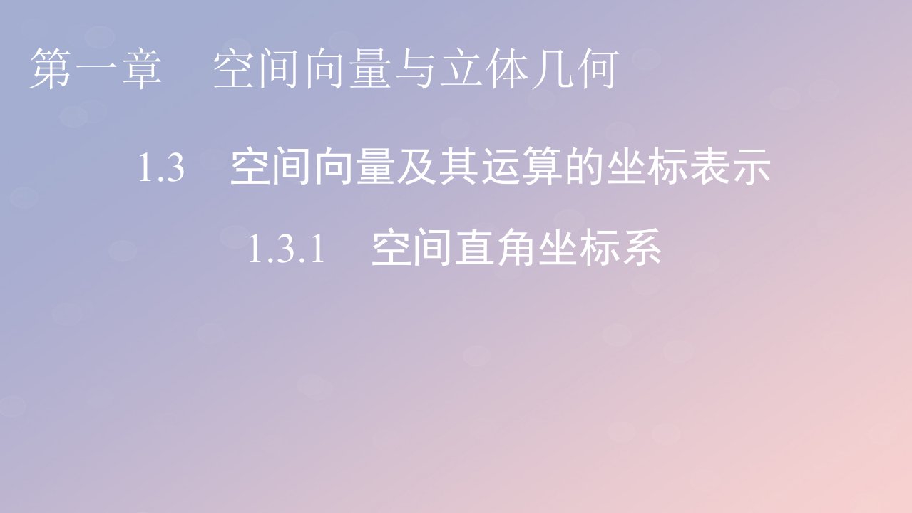 2022秋高中数学第一章空间向量与立体几何1.3空间向量及其运算的坐标表示1.3.1空间直角坐标系课件新人教A版选择性必修第一册