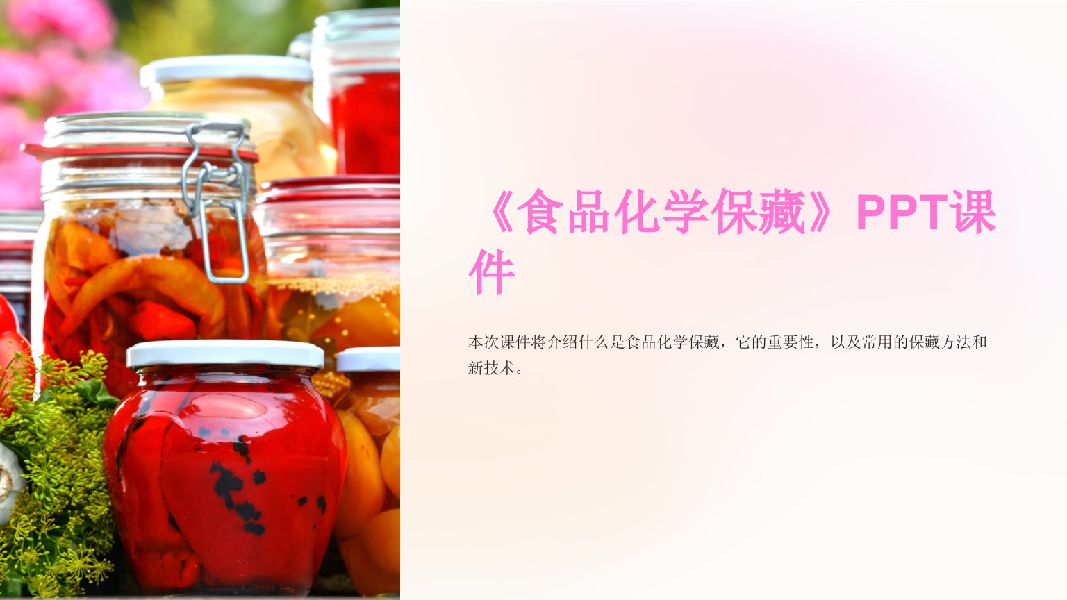 《食品化学保藏》课件