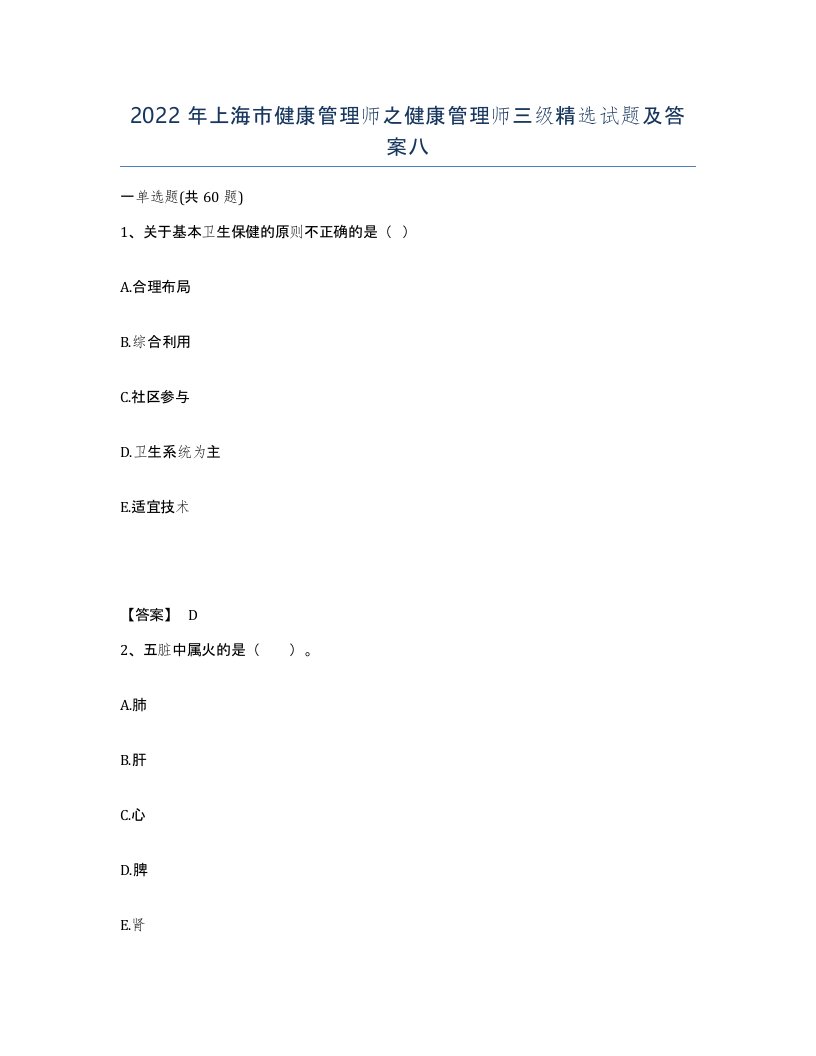 2022年上海市健康管理师之健康管理师三级试题及答案八